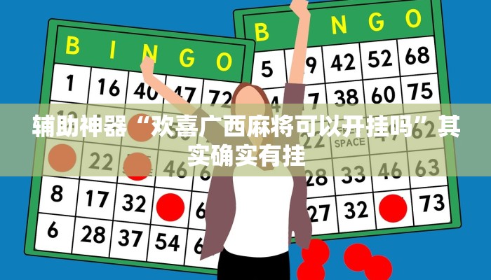 辅助神器“欢喜广西麻将可以开挂吗”其实确实有挂