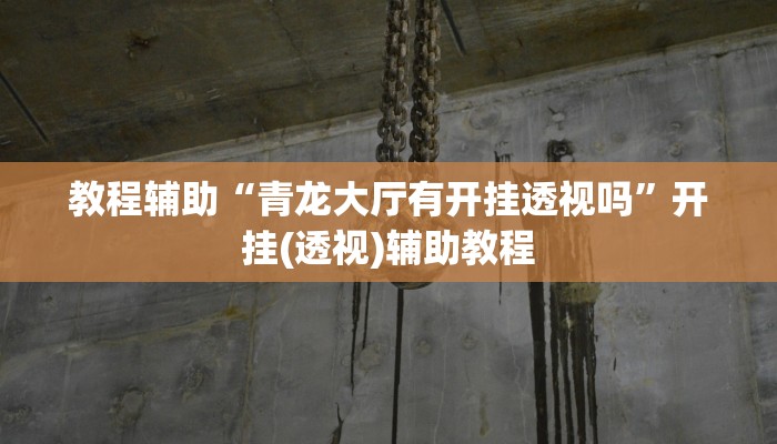 教程辅助“青龙大厅有开挂透视吗”开挂(透视)辅助教程