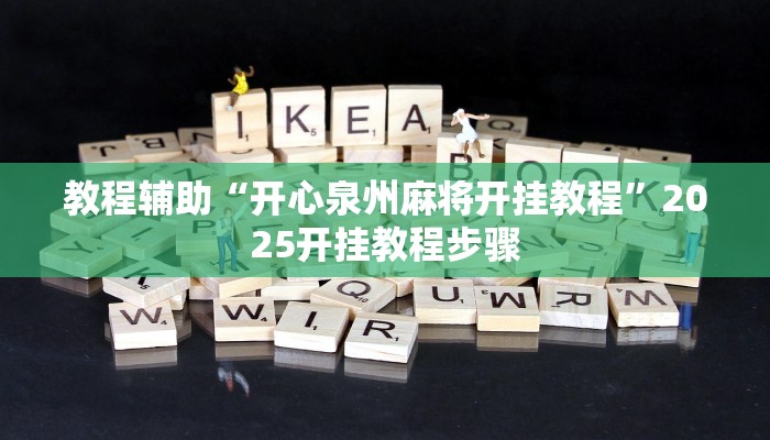 教程辅助“开心泉州麻将开挂教程”2025开挂教程步骤 教程辅助“开心泉州麻将开挂教程”2025开挂教程步骤