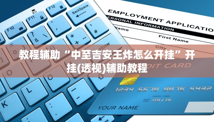 教程辅助“中至吉安王炸怎么开挂”开挂(透视)辅助教程 教程辅助“中至吉安王炸怎么开挂”开挂(透视)辅助教程