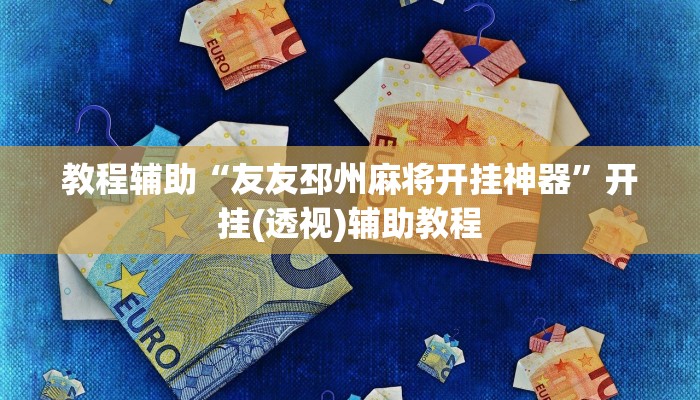 教程辅助“友友邳州麻将开挂神器”开挂(透视)辅助教程 教程辅助“友友邳州麻将开挂神器”开挂(透视)辅助教程