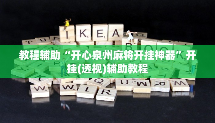 教程辅助“开心泉州麻将开挂神器”开挂(透视)辅助教程