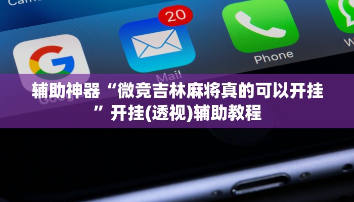 辅助神器“微竞吉林麻将真的可以开挂”开挂(透视)辅助教程 辅助神器“微竞吉林麻将真的可以开挂”开挂(透视)辅助教程