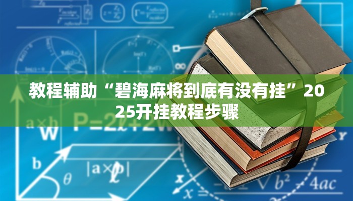 教程辅助“碧海麻将到底有没有挂”2025开挂教程步骤 教程辅助“碧海麻将到底有没有挂”2025开挂教程步骤