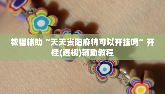 教程辅助“天天贵阳麻将可以开挂吗”开挂(透视)辅助教程 教程辅助“天天贵阳麻将可以开挂吗”开挂(透视)辅助教程