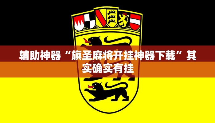 辅助神器“旗圣麻将开挂神器下载”其实确实有挂 辅助神器“旗圣麻将开挂神器下载”其实确实有挂