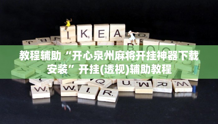 教程辅助“开心泉州麻将开挂神器下载安装”开挂(透视)辅助教程 教程辅助“开心泉州麻将开挂神器下载安装”开挂(透视)辅助教程