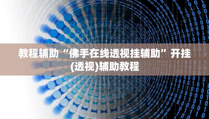 教程辅助“佛手在线透视挂辅助”开挂(透视)辅助教程