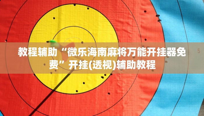 教程辅助“微乐海南麻将万能开挂器免费”开挂(透视)辅助教程