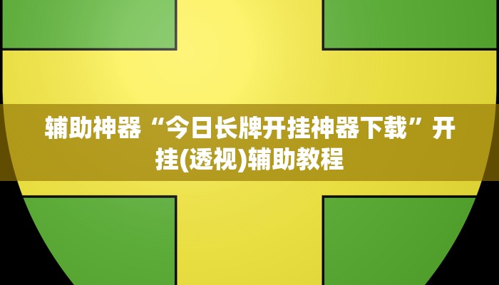 辅助神器“今日长牌开挂神器下载”开挂(透视)辅助教程