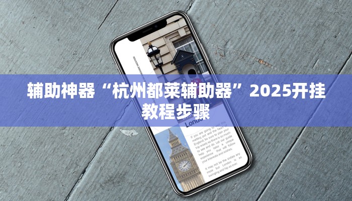 辅助神器“杭州都莱辅助器”2025开挂教程步骤 辅助神器“杭州都莱辅助器”2025开挂教程步骤