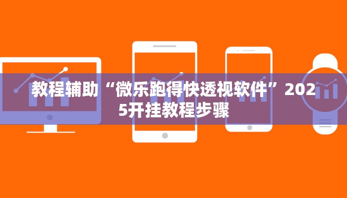 教程辅助“微乐跑得快透视软件”2025开挂教程步骤