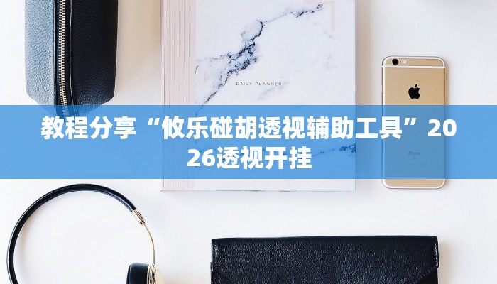 教程分享“攸乐碰胡透视辅助工具”2026透视开挂 教程分享“攸乐碰胡透视辅助工具”2026透视开挂