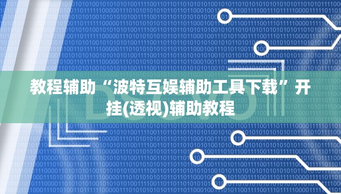 教程辅助“波特互娱辅助工具下载”开挂(透视)辅助教程 教程辅助“波特互娱辅助工具下载”开挂(透视)辅助教程