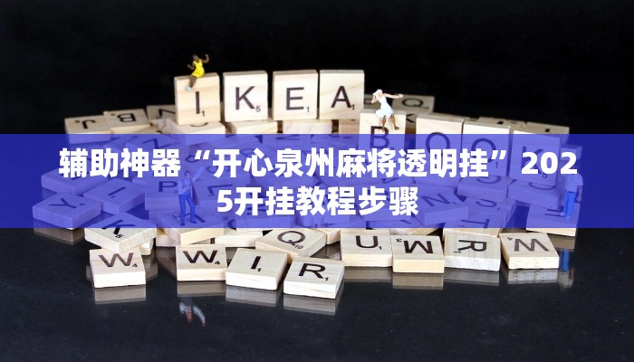 辅助神器“开心泉州麻将透明挂”2025开挂教程步骤 辅助神器“开心泉州麻将透明挂”2025开挂教程步骤