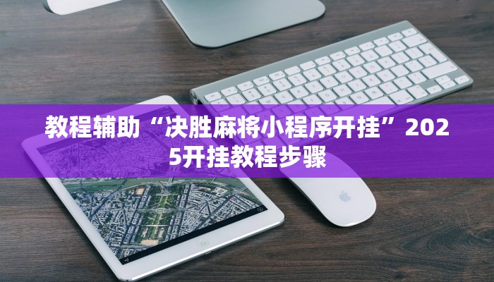 教程辅助“决胜麻将小程序开挂”2025开挂教程步骤