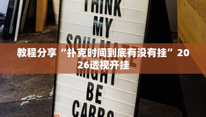 教程分享“扑克时间到底有没有挂”2026透视开挂