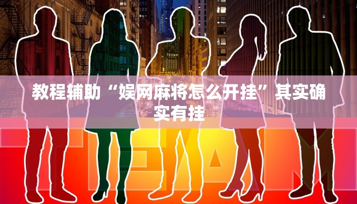 教程辅助“娱网麻将怎么开挂”其实确实有挂