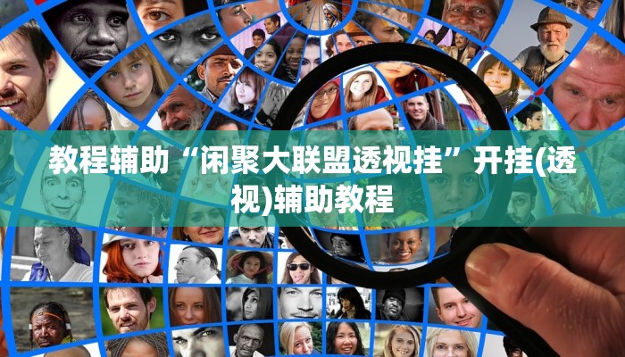 教程辅助“闲聚大联盟透视挂”开挂(透视)辅助教程