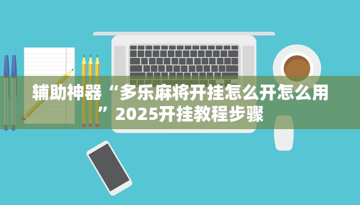 辅助神器“多乐麻将开挂怎么开怎么用”2025开挂教程步骤