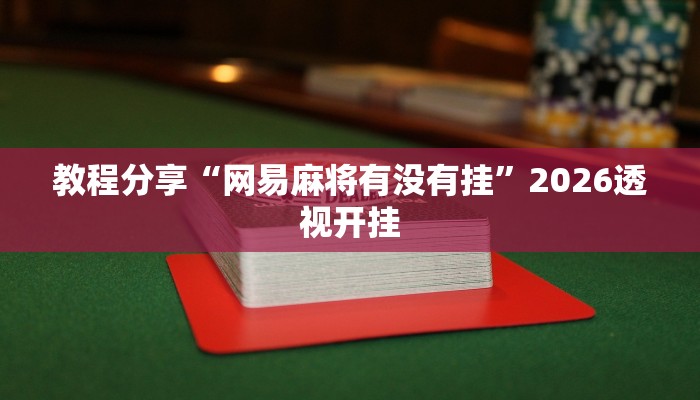 教程分享“网易麻将有没有挂”2026透视开挂