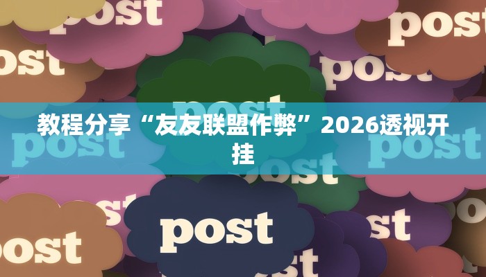 教程分享“友友联盟作弊”2026透视开挂