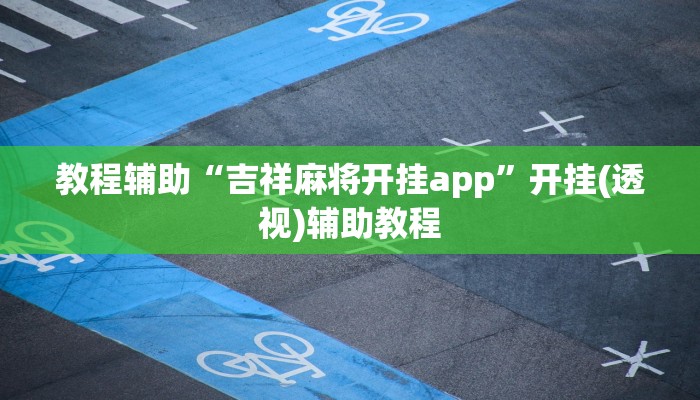 教程辅助“吉祥麻将开挂app”开挂(透视)辅助教程