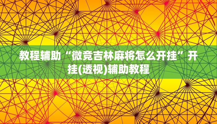 教程辅助“微竞吉林麻将怎么开挂”开挂(透视)辅助教程