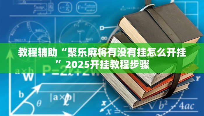 教程辅助“聚乐麻将有没有挂怎么开挂”2025开挂教程步骤
