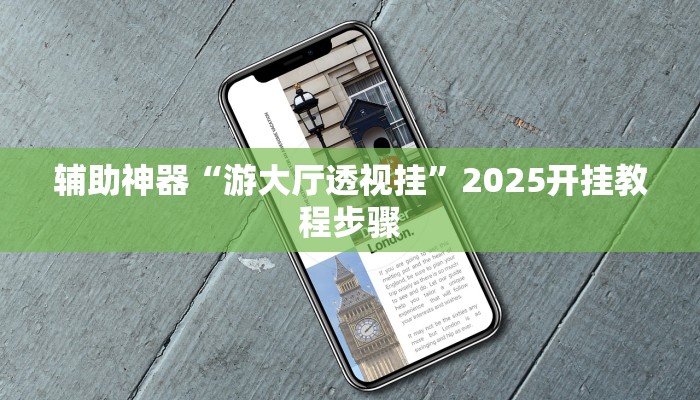 辅助神器“游大厅透视挂”2025开挂教程步骤