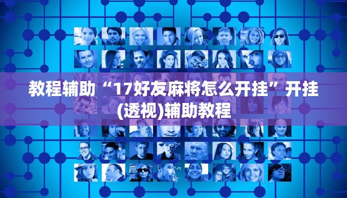 教程辅助“17好友麻将怎么开挂”开挂(透视)辅助教程