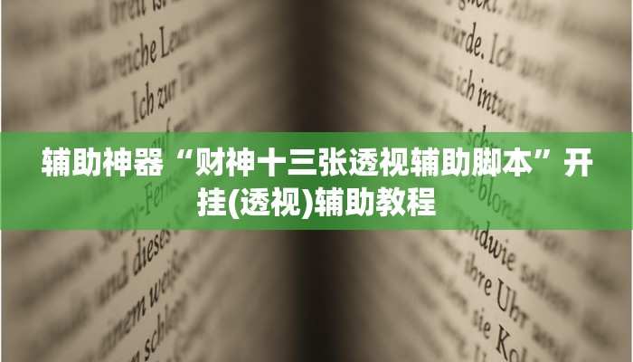 辅助神器“财神十三张透视辅助脚本”开挂(透视)辅助教程