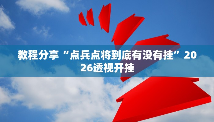 教程分享“点兵点将到底有没有挂”2026透视开挂