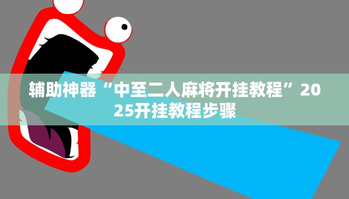 辅助神器“中至二人麻将开挂教程”2025开挂教程步骤