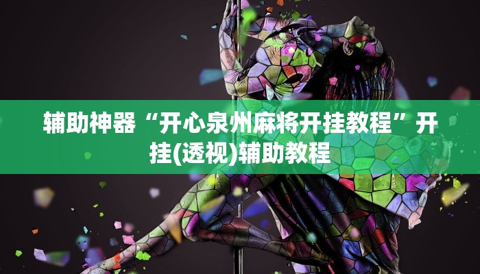 辅助神器“开心泉州麻将开挂教程”开挂(透视)辅助教程 辅助神器“开心泉州麻将开挂教程”开挂(透视)辅助教程