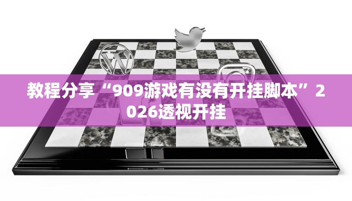 教程分享“909游戏有没有开挂脚本”2026透视开挂