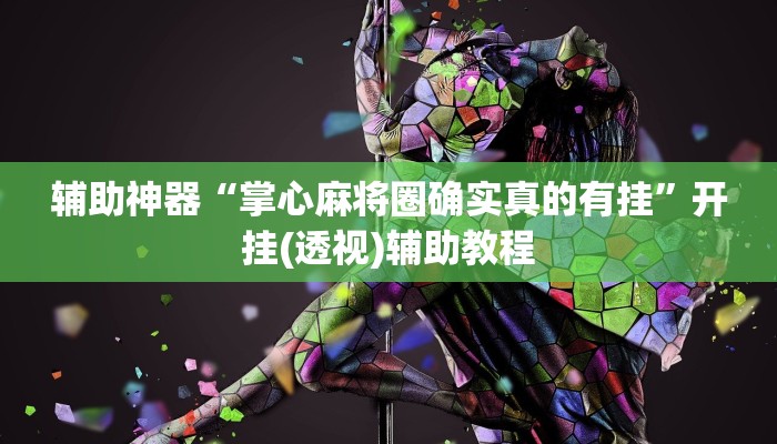 辅助神器“掌心麻将圈确实真的有挂”开挂(透视)辅助教程 辅助神器“掌心麻将圈确实真的有挂”开挂(透视)辅助教程