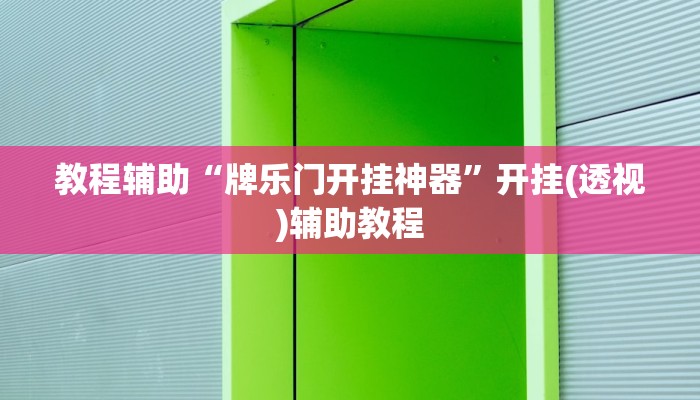 教程辅助“牌乐门开挂神器”开挂(透视)辅助教程