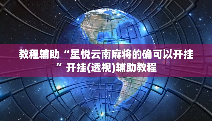 教程辅助“星悦云南麻将的确可以开挂”开挂(透视)辅助教程 教程辅助“星悦云南麻将的确可以开挂”开挂(透视)辅助教程
