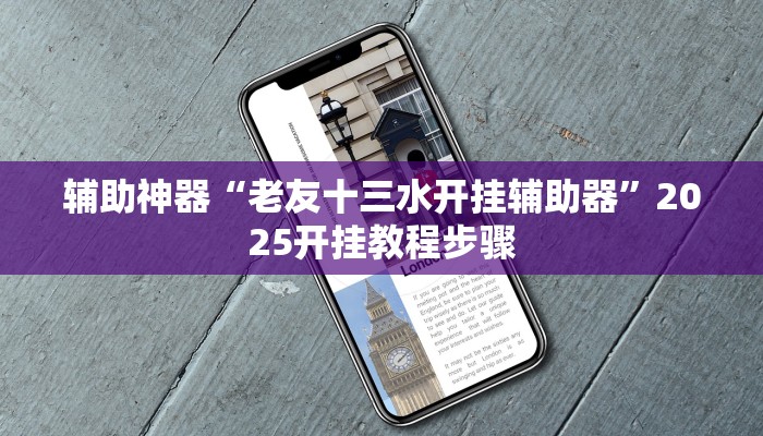 辅助神器“老友十三水开挂辅助器”2025开挂教程步骤 辅助神器“老友十三水开挂辅助器”2025开挂教程步骤