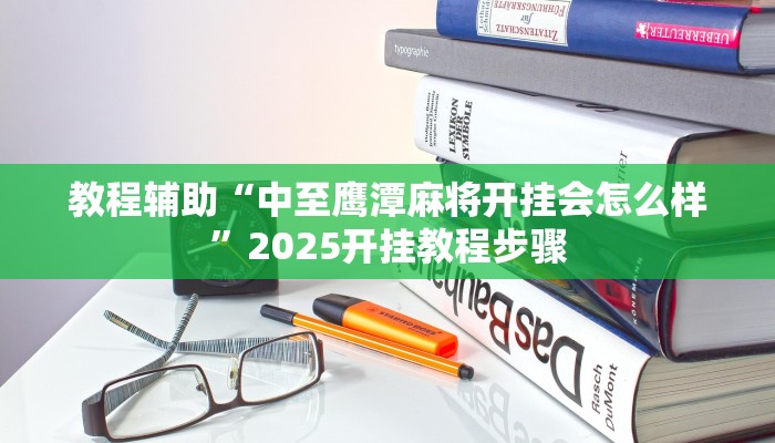 教程辅助“中至鹰潭麻将开挂会怎么样”2025开挂教程步骤