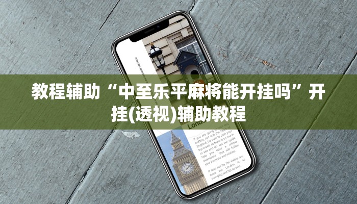 教程辅助“中至乐平麻将能开挂吗”开挂(透视)辅助教程 教程辅助“中至乐平麻将能开挂吗”开挂(透视)辅助教程