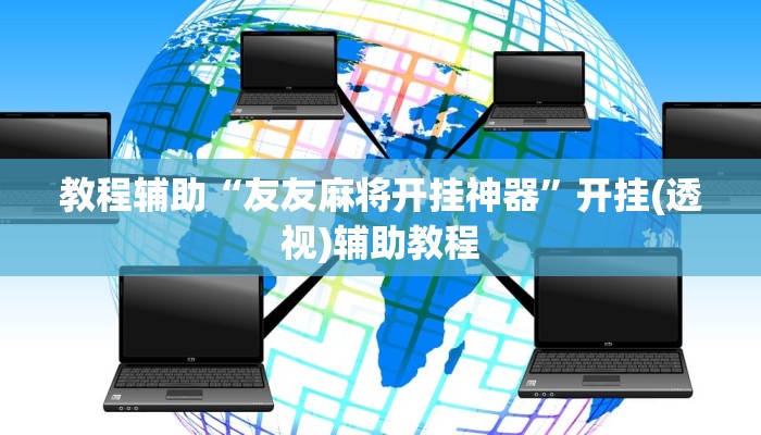 教程辅助“友友麻将开挂神器”开挂(透视)辅助教程