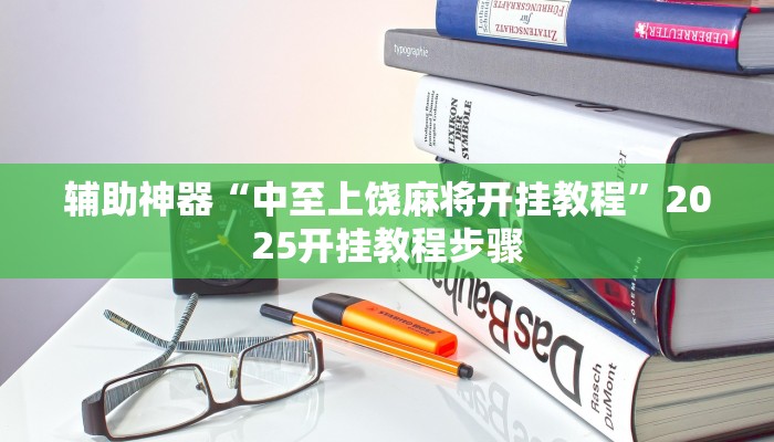 辅助神器“中至上饶麻将开挂教程”2025开挂教程步骤