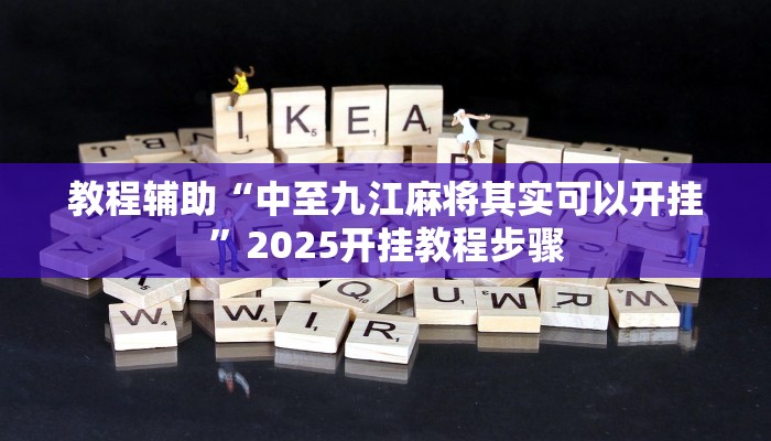 教程辅助“中至九江麻将其实可以开挂”2025开挂教程步骤 教程辅助“中至九江麻将其实可以开挂”2025开挂教程步骤