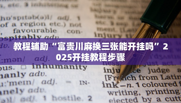 教程辅助“富贵川麻换三张能开挂吗”2025开挂教程步骤