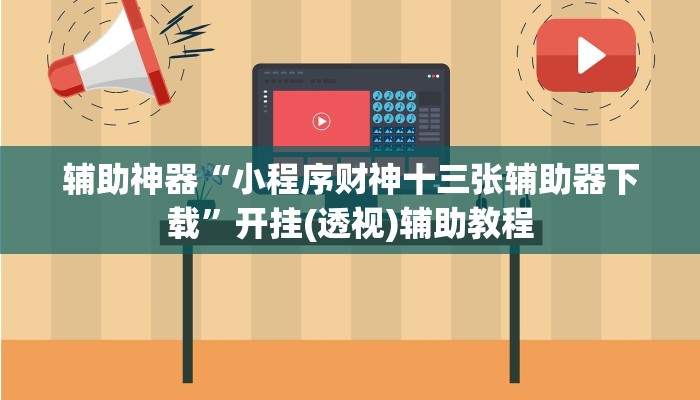 辅助神器“小程序财神十三张辅助器下载”开挂(透视)辅助教程 辅助神器“小程序财神十三张辅助器下载”开挂(透视)辅助教程