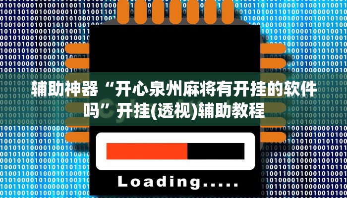 辅助神器“开心泉州麻将有开挂的软件吗”开挂(透视)辅助教程