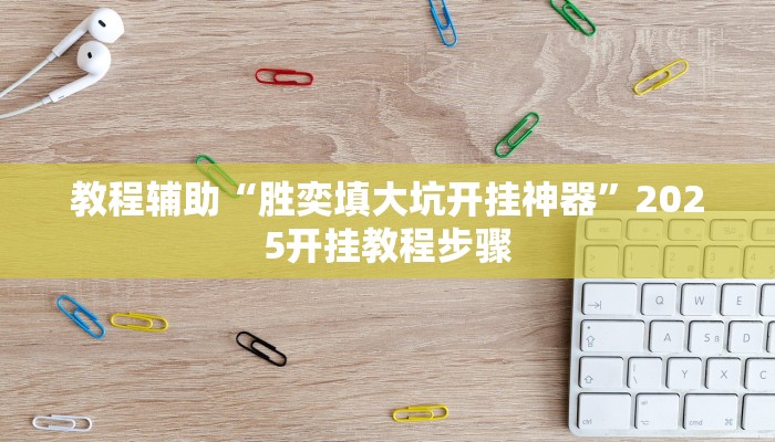 教程辅助“胜奕填大坑开挂神器”2025开挂教程步骤