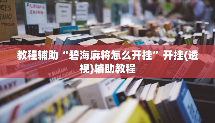教程辅助“碧海麻将怎么开挂”开挂(透视)辅助教程